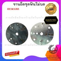 MARTEC จานวงกลมสำหรับเครื่องโม่บด