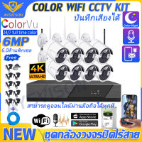 ประกัน 1ปีเต็ม ???Full Color 6MP/4MP ชุดกล้องวงจรปิดไร้สาย 8CH  4ล้าน 8กล้อง กล้องวงจรปิด wifi อัดเสียง บันทึกเสียง wifi/wireless kit กล้องวงจรปิดไร้สาย