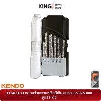 KENDO 11603133 ดอกสว่านเจาะเหล็กสีเงิน ขนาด 1.5-6.5 mm 13 ตัวชุด | จำหน่ายของแท้ 100%