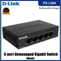 D-Link DGS-105GL 5-Port Gigabit Unmanaged Switch (Metal) สวิตช์