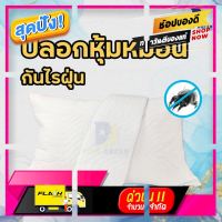 [ ของขวัญ Sale!! ] รองกันเปื้อนหมอนหนุน ป้องกันไรฝุ่น [ ถูกเว่อร์!! ช้าหมด ]