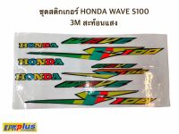 ชุดสติกเกอร์ HONDA WAVE S100 3M สะท้อนแสง