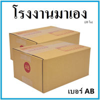 (20 ใบ)กล่องไปรษณีย์ กระดาษ KA ฝาชน เบอร์ AB  กล่องพัสดุ กล่องกระดาษ กล่อง