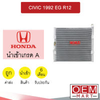 แผงแอร์ นำเข้า ฮอนด้า ซีวิค 1992 R12 รังผึ้งแอร์ แผงคอล์ยร้อน แอร์รถยนต์ CIVIC EG 056 202