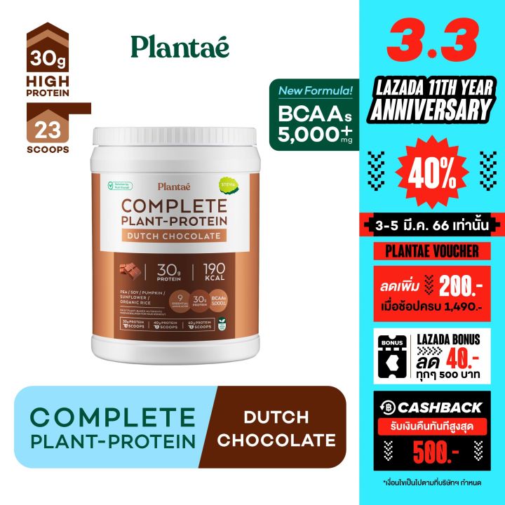 ส่งฟรี No1 Plantae Complete Plant Protein รส Dutch Chocolate 1 กระปุก ดัชท์ ช็อกโกแลต Plant