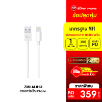 [ราคาพิเศษ 359 บ.] ZMI AL813 สายชาร์จ Lightning มาตรฐานระดับ (MFI) สายชาร์จยาว 1เมตร [[ รับประกัน 2 ปี ]] / Thaisuperphone