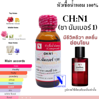 หัวเชื้อน้ำหอมแท้ 100% กลิ่นชา..นัมเบอร์ 1 (CH: N1) ขนาด 30 ML.