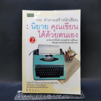 100 คำถามสร้างนักเขียน : นิยายคุณเขียนได้ด้วยตนเอง - ฟีลิปดา