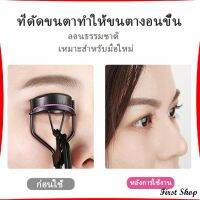 First ที่ดัดขนตา ให้ขนตาโค้งงอน แบบเป็นธรรมชาติ  Eyelash curler