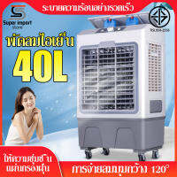 30L / 40Lพัดลมไอเย็น เครื่องปรับอากาศ เครื่องปรับอากาศเคลื่อนที่ พัดลมไอน้ำ เครื่องปรับอากาศเคลื่อนที่ได้ Air Cooler Large capacity and high power