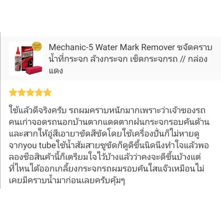 mechanic-5-น้ำยาขัดคราบน้ำที่กระจก-กล่องแดง-เช็ดคราบบนกระจก-เช็ดกระจกรถ-ขัดคราบน้ำ-water-mark-remover