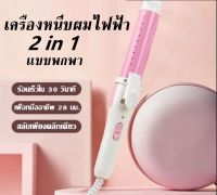 เครื่องหนีบผม 2IN1 ที่หนีบผมตรงไฟฟ้าแบบพกพาและที่ม้วนผม แกนม้วนผม ลอนมาม่า ที่ม้วนผม มินิ ไฟฟ้า เครื่องม้วนผม หนีบผมตรง ร้อนเร็ว SN-809