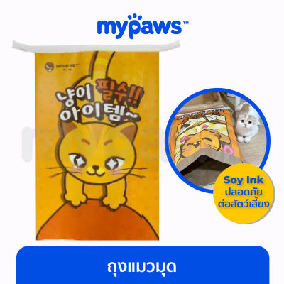 My Paws Hana pet ถุงแมวมุด ถุงของเล่นสำหรับน้องแมว