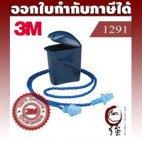 3M ปลั๊กอุดหู ที่อุดหูลดเสียง ชนิดมีสายโพลีเอสเตอร์ รุ่น 1291 พร้อมกล่องใส่ ลดเสียงได้ 25 เดซิเบล (NRR25) (3MEP1291)