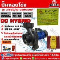 ส่งฟรี !! ปั๊มหอยโข่ง DC HYBRID JODAI  2200W 4x4 นิ้ว Head 16ม. ได้น้ำ 60Q รุ่น LHF60/16-280/2200 เลือกใช้โซล่าเซลล์และไฟบ้านอัตโนมัติมีกล่องคอนโทรล รับประกัน1ปี