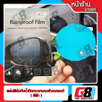 【G8Shop】 แผ่นฟิล์มกันน้ำติดกระจกมองข้างรถยนต์ ( สีฟ้า ) ฟิล์มกันน้ำ ฟิล์มกันหมอก ฟิล์มกระจกมองข้างรถยนต์ ติดกระจกรถยนต์ ฟิล์มกันหมอก Rainproof Film ขนาด 95x95mm แบบวงกลม ( สีฟ้า ) จำนวน 2 แผ่น