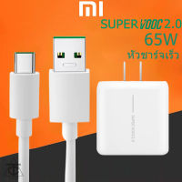 ชุดชาร์จสำหรับเสียวมี่ TYPE C 65W Super VOOC ชาร์จเร็ว [หัวชาร์จ+1M/1.5M/2M สายชาร์จ] รองรับการชาร์จเร็วแบบซุปเปอร์