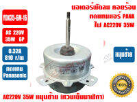 มอเตอร์พัดลม คอยล์ร้อน สำหรับแอร์ PANASONIC รุ่น YDK35-6M-16(Y) 220-240V 50Hz มีปีกยึด ชนิดหมุนซ้าย