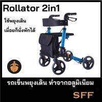 KON รถเข็นผู้ป่วย รถเข็นหัดเดินผู้สูงอายุ Rollator รถเข็นพยุงเดิน ทำจากอลูมิเนียม น้ำหนักเบา พับเก็บง่าย รถเข็นวีลแชร์ รถเข็นผู้สูงอายุ