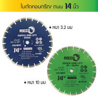 ใบตัดถนน ใบตัดจ๊อย ใบตัดคอนกรีต ใบตัดปูน 14 นิ้ว หนา 3.2 มม/ 10 มม. ทน คม #ใบตัดปูน ใบตัดคอนกรีต ใบตัดเพชร ใบตัดกระเบื้อง ใบตัดถนน ใบตัดจ๊