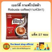 The beast shop_(27ซอง) birdy เบอร์ดี้ ROBUSTA  กาแฟเบอร์ดี้ โรบัสต้า กาแฟซอง กาแฟปรุงสำเร็จ  กาแฟ3In1