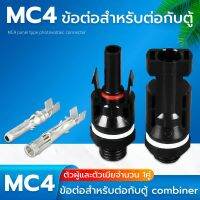 ข้อต่อ MC4 สำหรับต่อกับตู้ combiner โซล่าเซลล์ แรงดันไฟฟ้าสูงสุด 1000VDC รองรับกระแสสูงสุด 30A ใช้กับสายไฟ  2.5/4.0