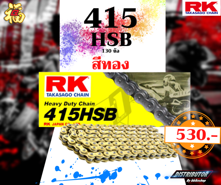 โซ่-rk-415-hsb-130ข้อ-มีให้เลือกหลากหลายสี-rk-takasago-สำหรับลงสนาม-rk-แท้
