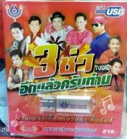 USB MP3 / 3ซ่า อีกแล้วครับท่าน/ รวมเพลงเด็ดกับจังหวะดิ้นมันส์