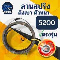 ❗️❗️ SALE ❗️❗️ ลานสปริง สปริงลานสตาร์ท สปริงชุดสตาร์ท รุ่น 5200 /411 ตัวบน ตัวหนา อะไหล่เลื่อยยนต์ เครื่องตัดหญ้า !! เลื่อย Saws ตัดไม้ มาตรฐาน เอนกประสงค์ แข็งแรง ทนทาน บริการเก็บเงินปลายทาง ราคาส่ง ราคาถูก คุณภาพดี โปรดอ่านรายละเอียดก่อนสั่ง