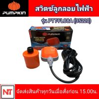 PUMPKIN ลูกลอยไฟฟ้า ควบคุมระดับน้ำ รุ่น PTT-FLC8A (35220)  สายไฟกันน้ำยาว 3 เมตร สวิตซ์ลูกลอยไฟฟ้าพัมคิน PUMPKIN 8A(ของแท้100%) (Float Switch Fluid Level Controller)