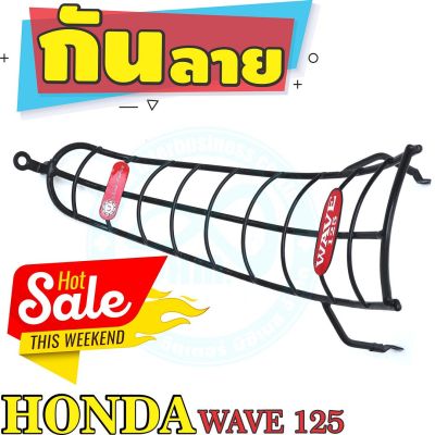 กันลาย เคลือบพลาสติกดำ ฮอนด้าเวฟ125 เหล็กกันลาย honda wave125