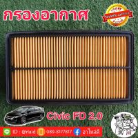 กรองอากาศ HONDA ซีวิค Civic FD เครื่อง 2.0 ปี 06-11 ของแท้ HONDA100% 1ลูก ( 17220-RRA-Y00 )