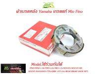 ผ้าเบรคหลัง Yamaha เกรดแท้  Fino MioFINO/FINO115I/FINO125/MIO115/NOUVO/NOUVO MX/NOUVO ELEGANCE/TTX/QBIX /GT125/REAR BRAKE SHOE SET)ผ้าเบรคหลัง