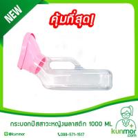 กระบอกปัสสาวะหญิงพลาสติก 1000 ML