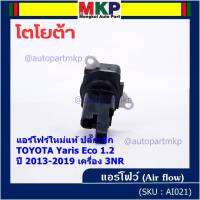 ***ราคาพิเศษ***ของใหม่แท้ (ปลั๊กเล็ก)AIR FLOW SENSOR Toyota Yaris eco 1.2 ,ปี 13-19 เครื่อง3NR  (OE:0V020) (พร้อมจัดส่ง)