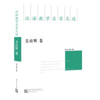 yiguann 汉语教学名家文选 吴应辉卷 吴应辉 汉语国际教育专业师生参考书 汉语国际教育领域学术研究