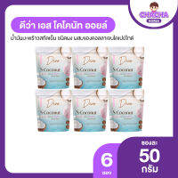 Deva S-Coconut เดวา เอสโคโค่นัท น้ำมันมะพร้าวสกัดเย็น คุมหิว ต่อต้านริ้วรอย ผิวใสกระจ่าง 6 ซอง