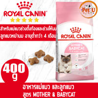 Royal Canin MOTHER &amp; BABYCAT 400g อาหารเม็ดแม่แมวตั้งท้อง-ให้นม และ ลูกแมวอายุต่ำกว่า 4 เดือน