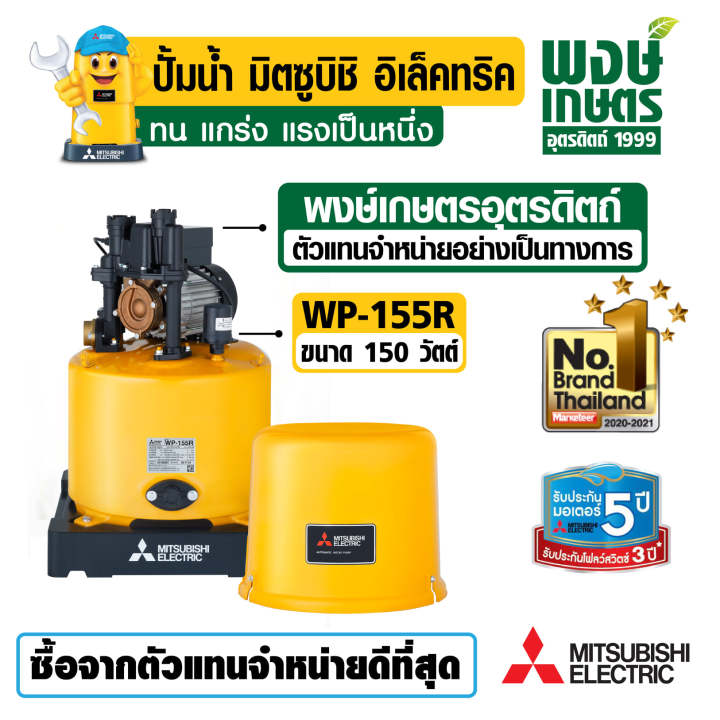 mitsubishi-ปั๊มน้ำอัตโนมัติ-150w-รุ่น-wp-155r-แรงดันคงที่-ระบบน้ำ-สินค้าคุณภาพ