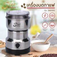 starkitchen เครื่องบดกาแฟไฟฟ้า Electric Coffee Grinder สำหรับบดเมล็ดกาแฟ (244564) รุ่น SK-8300