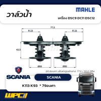 MAHLE วาล์วน้ำ SCANIA: DSC9 DC11 DSC12 / K94 K114 K124  * 80.8องศา