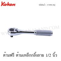 FOR ไม้ถูพื้น Koken ด้ามฟรี ด้ามเหล็กกลิ้งลาย 1/2 นิ้ว รุ่น 4749N-SQ (Reversible Ratchet) ไม้ม๊อบถูพื้น  ถังปั่นถูพื้น