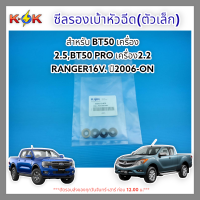 ซีลรองเบ้าหัวฉีด(ตัวเล็ก)BT50 2.5,BT50 PRO 2.2 RANGER16V. 06-ON#WE01-13-R79  **สั่งเลยอย่ารอช้า**แบรนด์ K-OK ⚡?