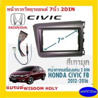 จัดส่งเร็ว หน้ากากวิทยุติดรถยนต์ 7" นิ้ว 2 DIN HONDA CIVIC FB ปี 2012-2016 ยี่ห้อ WISDOM HOLY สีเทามุก งานเกรด A