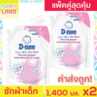 แพ็คคู่สุดคุ้ม D Nee น้ำยาซักผ้าเด็ก ดีนี่ 1400 มล. 2 ถุง กลิ่น Honey Star สีชมพู สำหรับเด็ก น้ำยาซักผ้าเด็กดีนี่ DNee