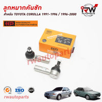 ลูกหมากคันชัก TOYOTA COROLLA 1991-1996 / 1996-2000 AE101/AE111 ยี่ห้อ EEP(ต่อคู่)