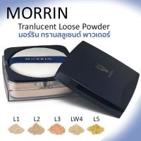 ✔️ถูกที่สุด ของแท้? Morrin Translucent Loose Powder แป้งฝุ่น มอร์ริน ทรานสลูเซนท์ ลูส เพาเดอร์