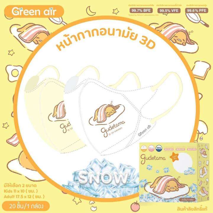 แมสเด็ก-3d-รุ่น-snow-หน้ากากอนามัยเด็ก-4-8-ปี-แมสเกาหลี-sanrio-green-air-mask-ลายลิขสิทธิ์-มาตรฐานญี่ปุ่น-มี-20-ชิ้น-กล่อง