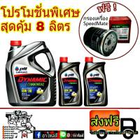 PTT (ปตท) คอมมอนเรล 10W-30 6+1+1ลิตร แถมฟรีกรองเครื่องสปีทเมด 1ลูก (ทักแชทแจ้งรุ่นรถ)