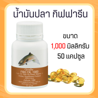 น้ำมันปลากิฟฟารีน น้ำมันปลา ( 1000 มิลลิกรัม 50 แคปซูล ) Fish oil น้ำมันตับปลา ทานได้ทุกวัย บำรุงสมอง